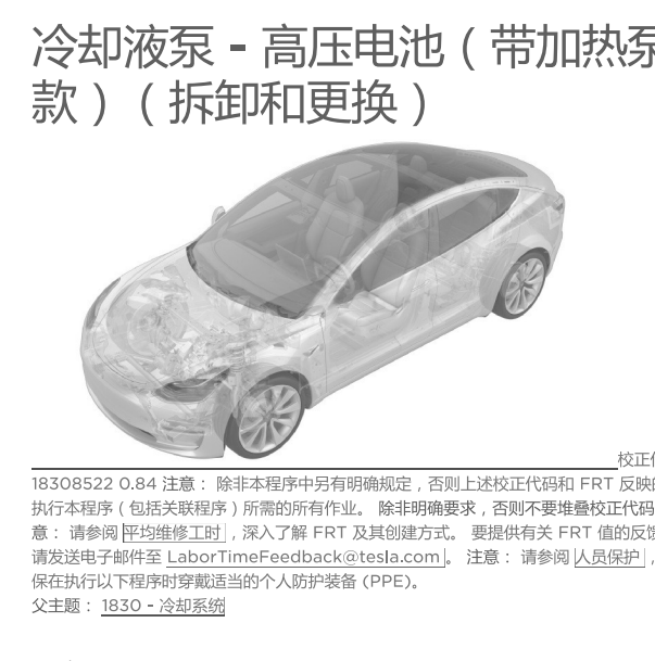 2022-2023年特斯拉Model 3电池加热和冷却维修资料