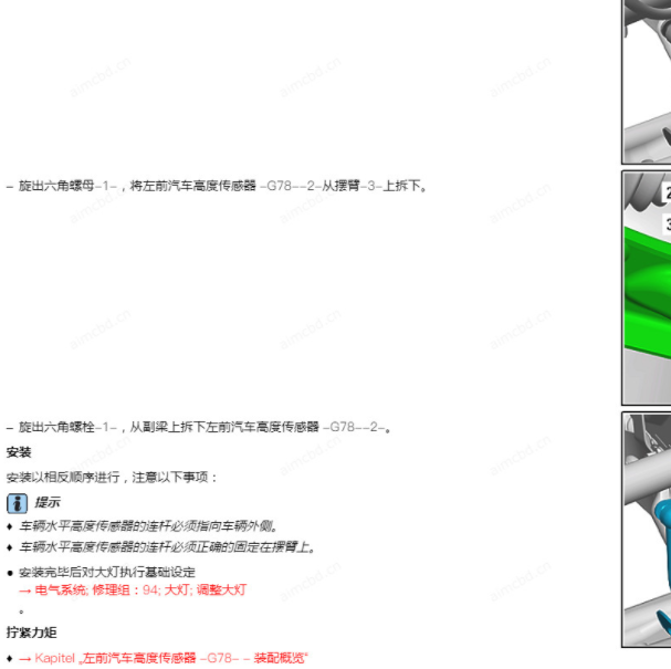 2017年斯柯达科迪亚克底盘悬架维修手册