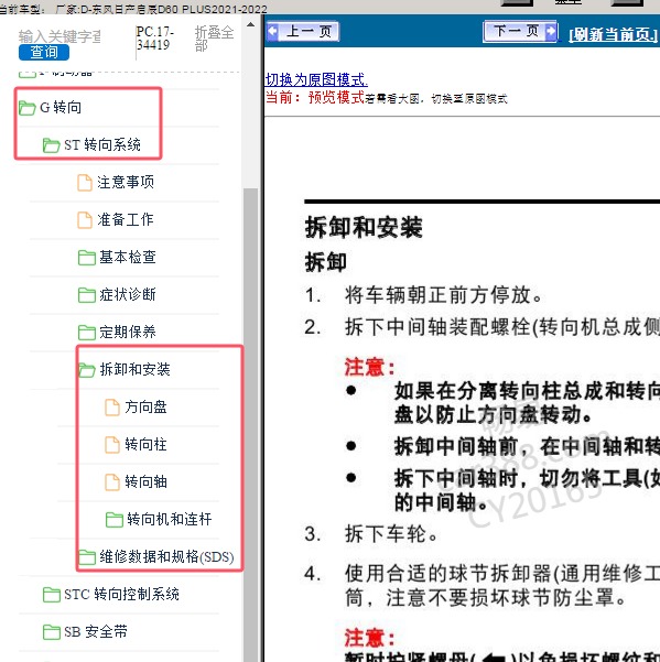 2021-2022年东风日产-启辰D60 PLUS 转向系统维修手册