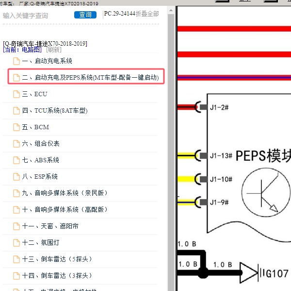 2018-2019年奇瑞汽车-捷途X70 PEPE电路图