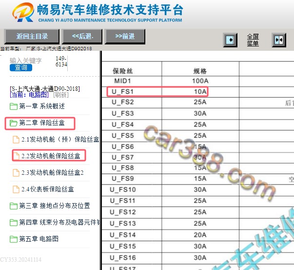 2018年大通D90发动机保险丝盒UFS1保险丝说明