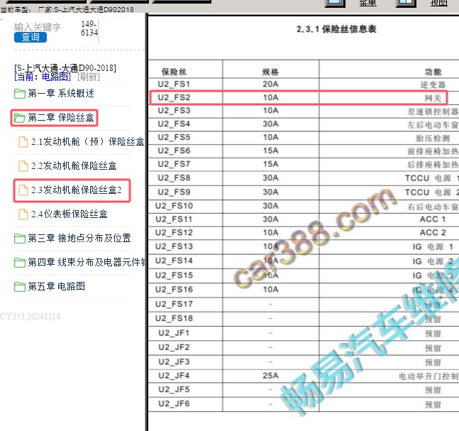 2018年大通D90网关保险丝位置