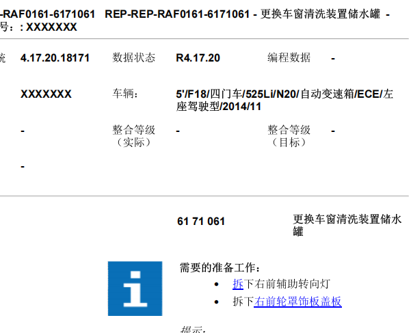 2014年宝马525Li 更换车窗玻璃清洗液