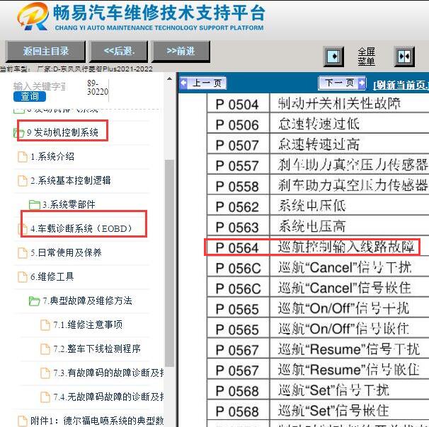 2021-2022年东风风行菱智PLUS P0564故障码资料