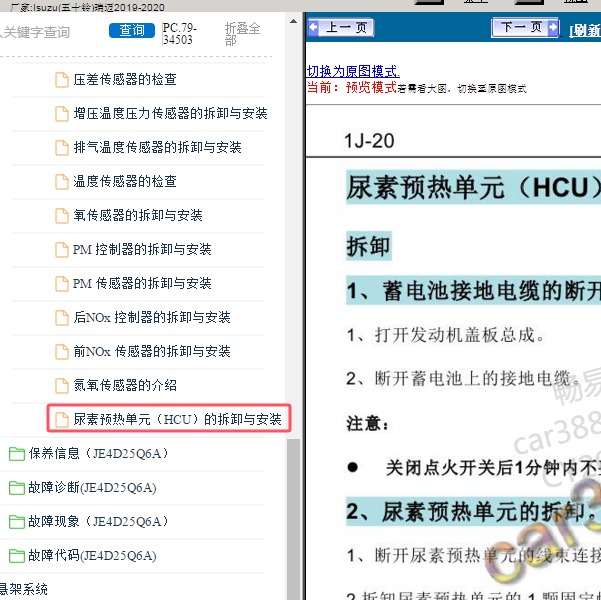2019-2020年Isuzu(五十铃)-瑞迈 尿素预热单元拆装