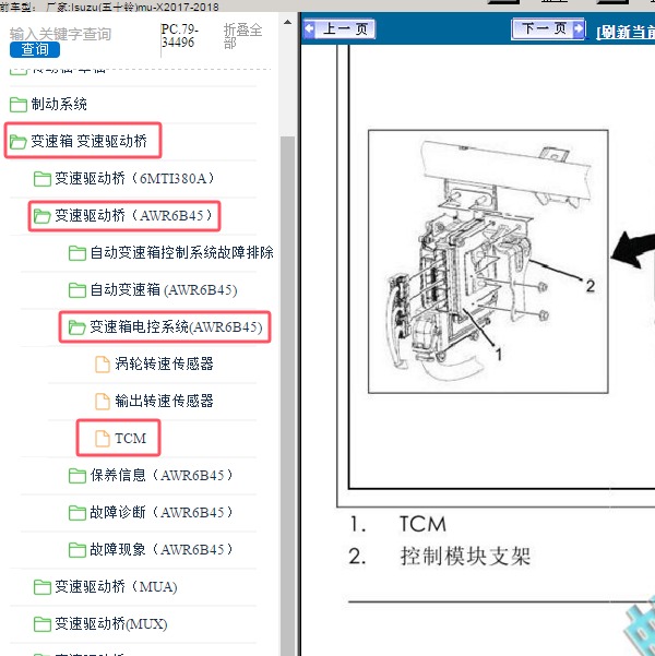 2017-2018年Isuzu(五十铃)-mu-X 变速箱电脑位置