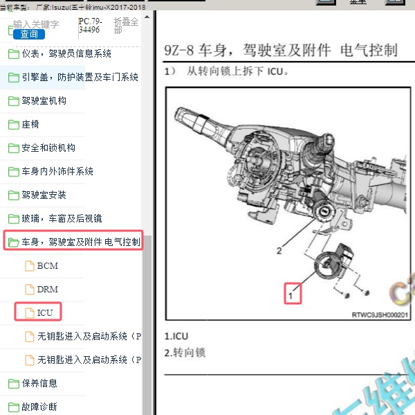 2017-2018年Isuzu(五十铃)-mu-X 防盗模块位置