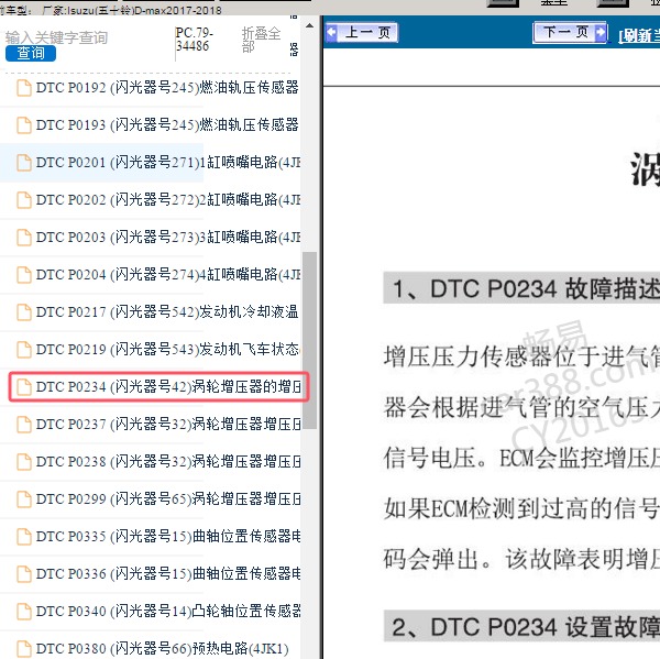 2017-2018年Isuzu(五十铃)-D-max P0234故障码资料
