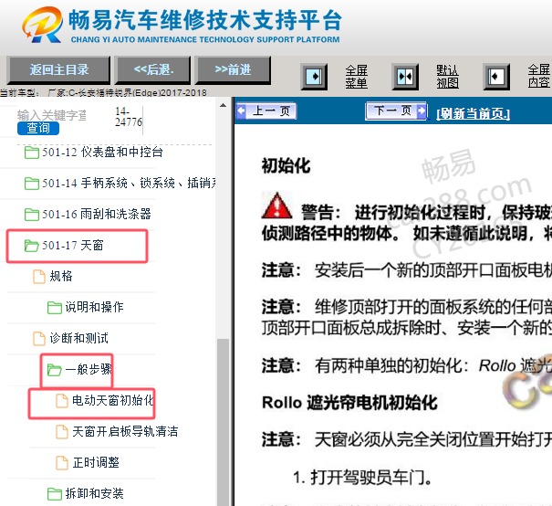 2017-2018年长安福特天窗初始化匹配