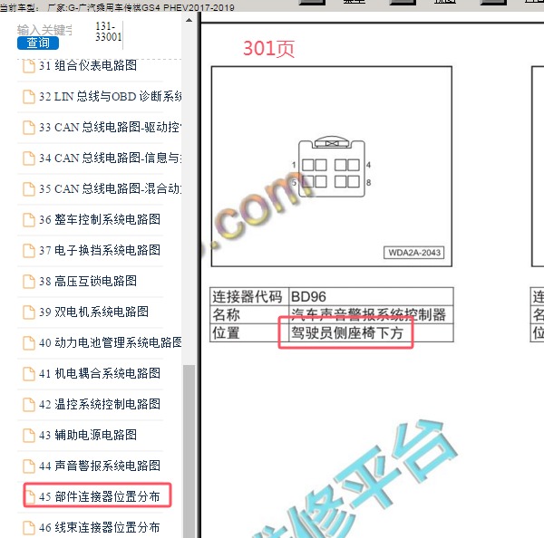 2019年广汽传祺GS4 PHEV 声音警报系统位置