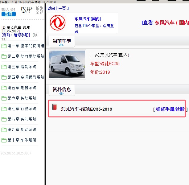 2019年东风汽车-瑞驰EC35 维修手册