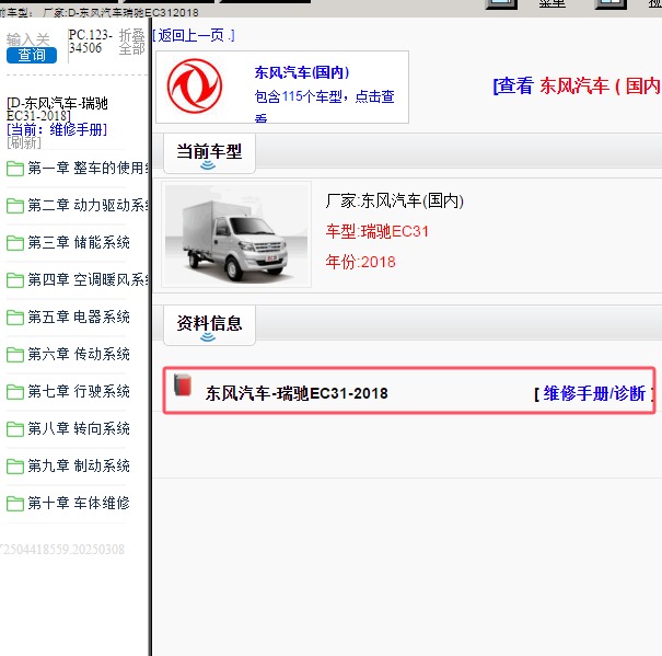 2018年东风汽车-瑞驰EC31 维修手册