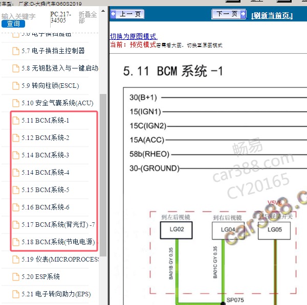 2019年大乘汽车-G60S BCM电路图