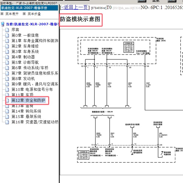2007年凯迪拉克XLR防盗控制电路图