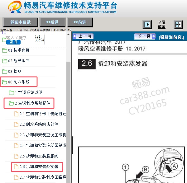 2018年广汽乘用车-传祺GS4空调蒸发箱维修手册