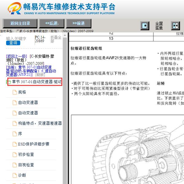 2007-2009年福特蒙迪欧致胜变速箱维修手册