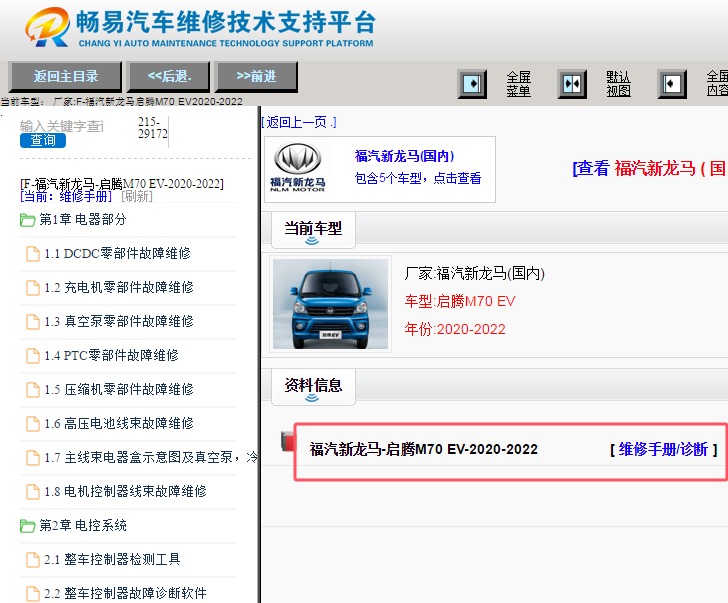 2020-2021年福气启腾M70EV全车维修手册资料