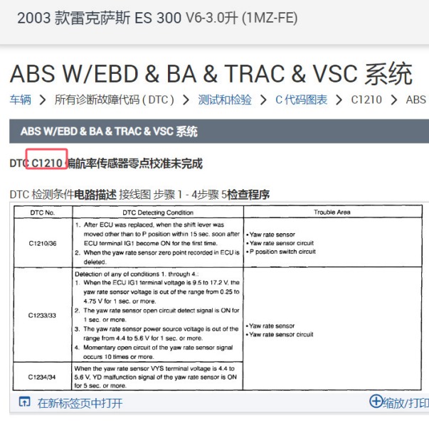 2003年雷克萨斯ES300 C1210故障码资料