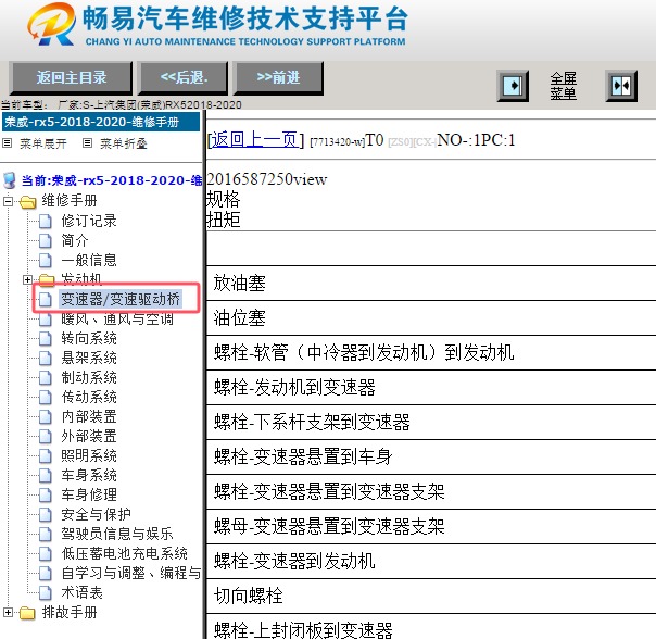2018年上汽集团(荣威)-RX5 变速箱螺丝扭矩资料