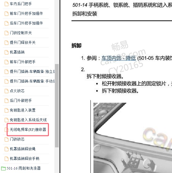 2014-2015年长安福特翼虎遥控接收器维修手册