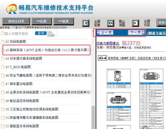 2023-2024年传祺GS8 PHEV娱乐音响主机（仪表）针脚资料