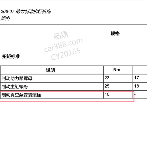 2012-2014年福特锐界制动真空泵螺丝扭矩