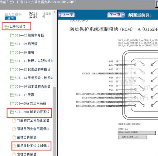 2012-2013年福特福克斯安全气囊针脚资料