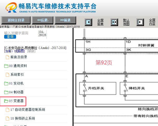 2017-2018年长安马自达昂克赛拉档位开关电路图