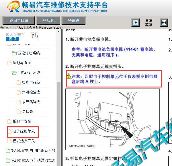 2016-2017年江铃驭胜S350四驱模块位置