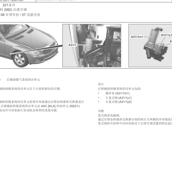 2006年奔驰S500 A31/1M1空调循环泵安装位置