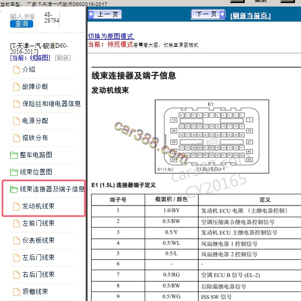 2016-2017年天津一汽-骏派D60 发动机针脚