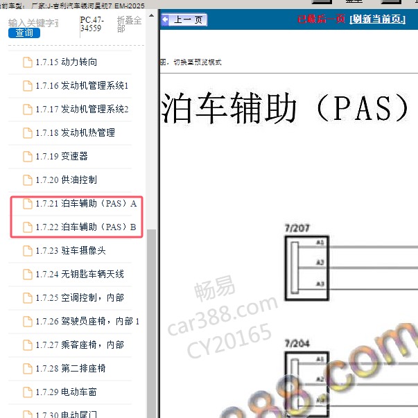 2025年吉利汽车-银河星舰7 EM-i 泊车辅助电路图