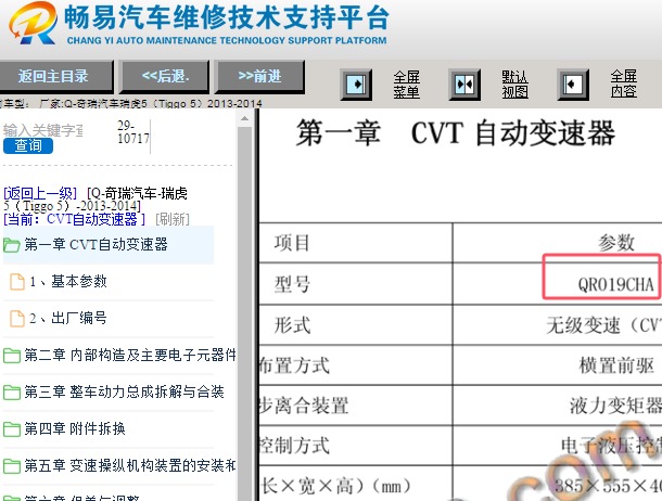 2013-2014年奇瑞瑞虎5 CVT变速箱资料