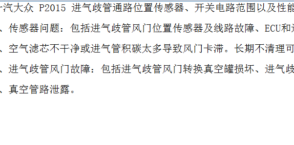 大众车型P2015故障码诊断资料