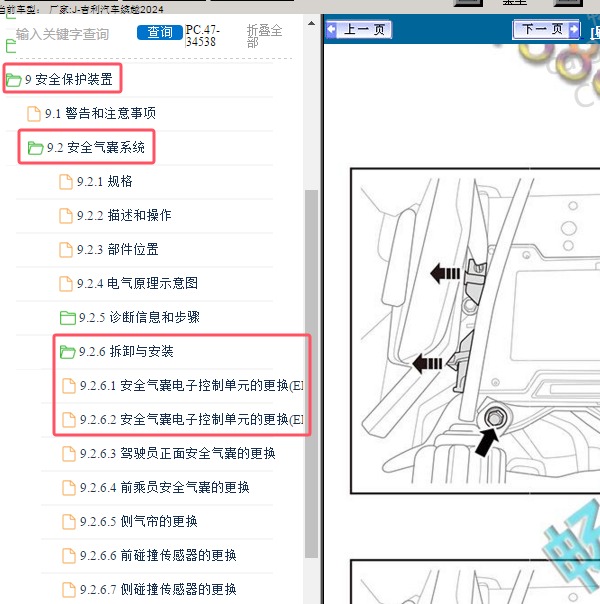 2024年吉利汽车-缤越 安全气囊电子控制单元维修手册