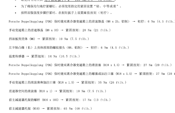 2013年保时捷卡雷拉半轴扭矩资料