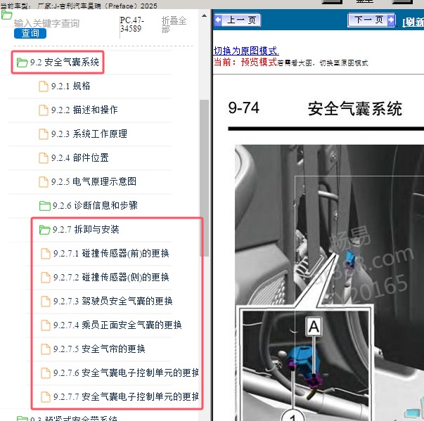 2025年吉利汽车-星瑞（Preface）气囊系统维修手册