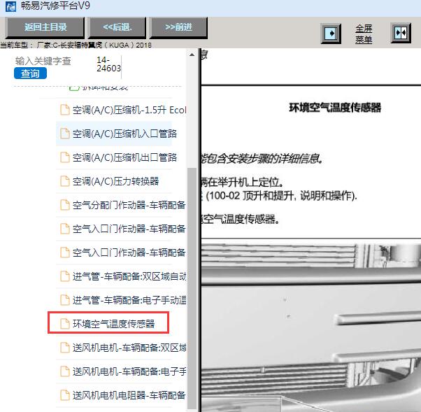 2018年福特翼虎室外温度传感器维修手册