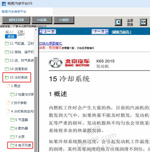 2015年北京汽车绅宝X65发动机冷却系统维修手册