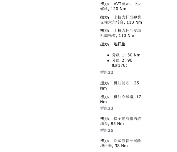 2010年沃尔沃S80L 连杆扭矩资料
