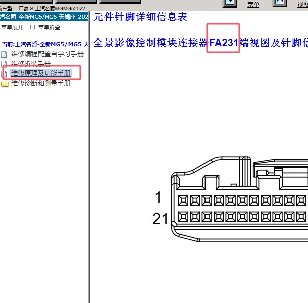 2022年名爵MG5 FA231针脚定义