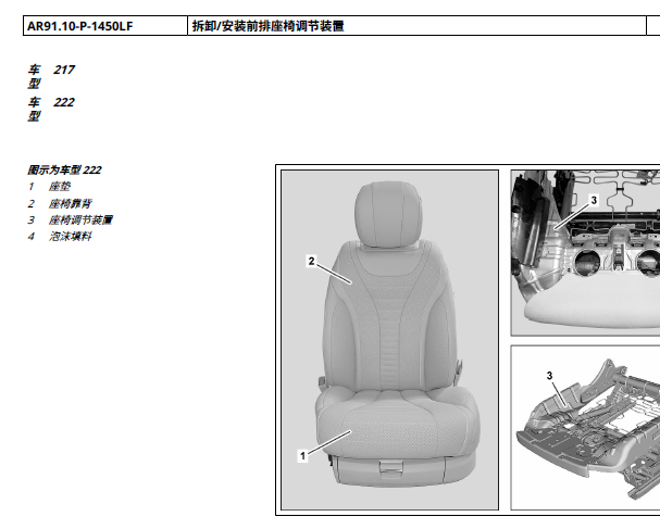 2020年奔驰S350L 前排座椅拆装资料