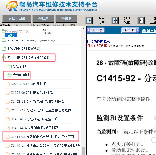 2018年广汽菲克吉普大指挥官C1415-92故障码诊断资料