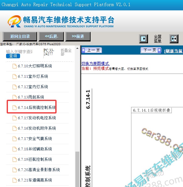 2020年长安CS75 Plus后视镜电动折叠电路图
