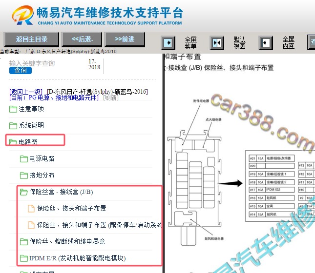 2016年日产轩逸保险丝继电器资料