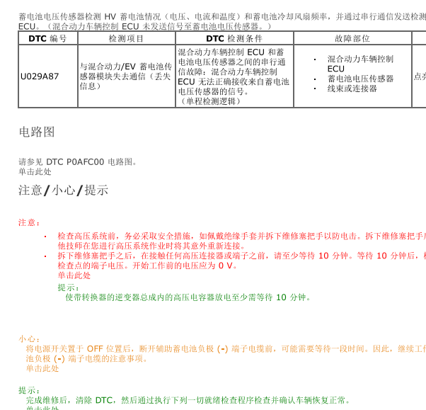 2016年丰田雷凌U029A87故障码维修手册和电池传感器位置