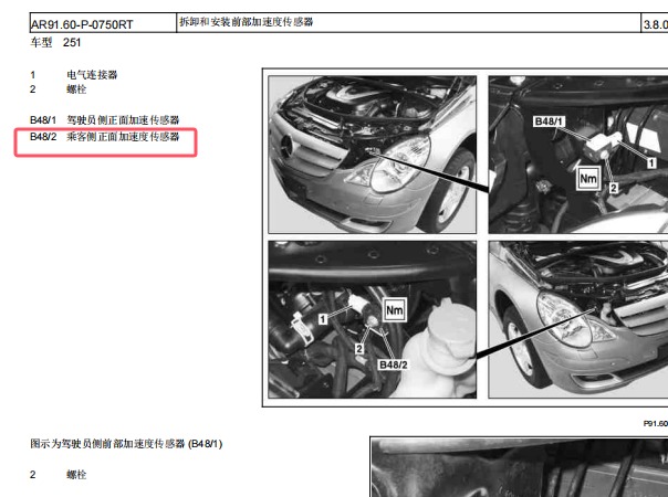 2009年奔驰R350L 安全气囊纵向加速度传感器位置