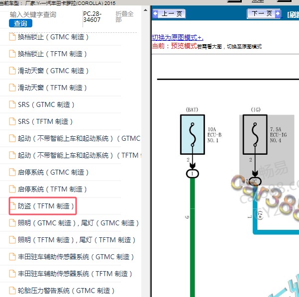 2015年一汽丰田-卡罗拉 防盗电路图