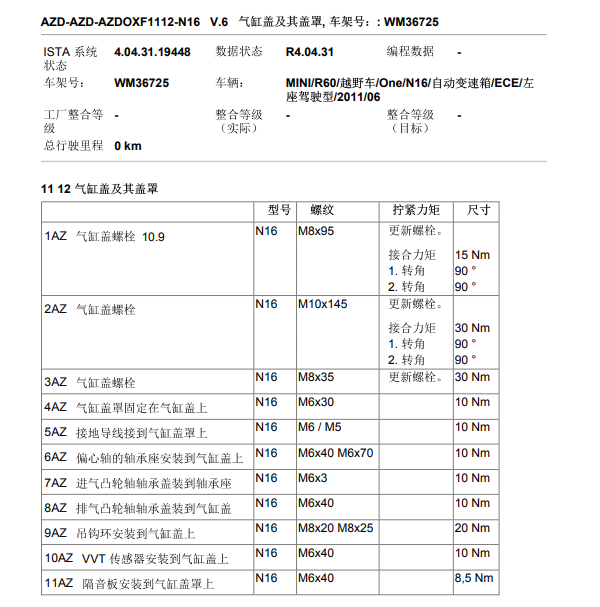 2011年宝马MINI ONE发动机维修扭矩