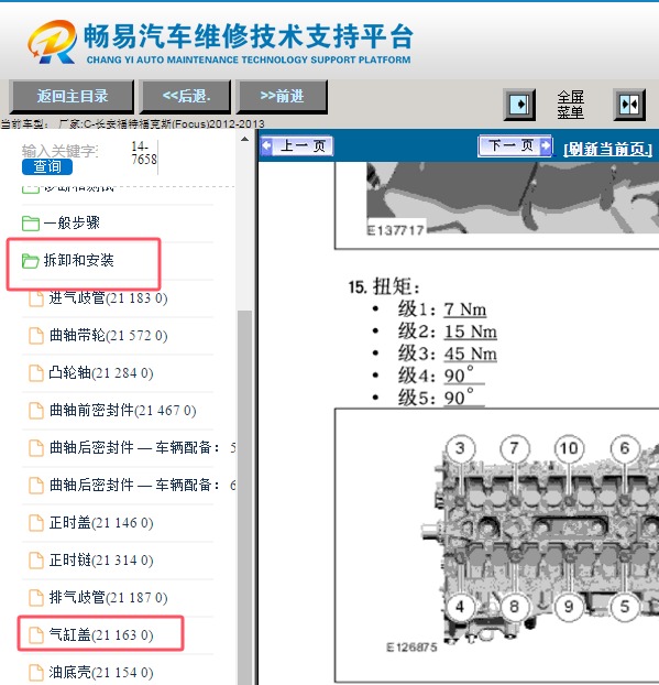 2012-2013年福特福克斯发动机气缸盖扭矩
